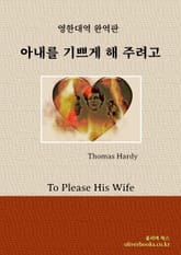 아내를 기쁘게 해 주려고 표지 이미지