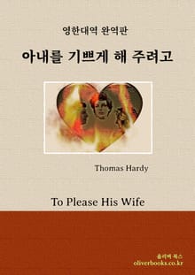 아내를 기쁘게 해 주려고