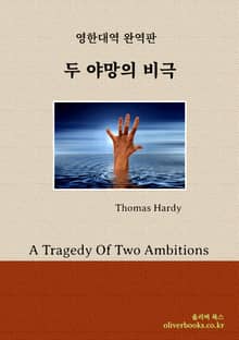 두 야망의 비극