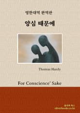 양심 때문에 표지 이미지