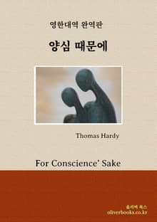 양심 때문에