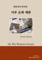 서부 순회 재판 표지 이미지