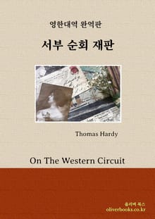 서부 순회 재판