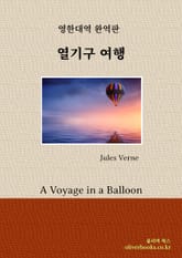 열기구 여행 표지 이미지