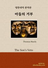 아들의 거부 표지 이미지