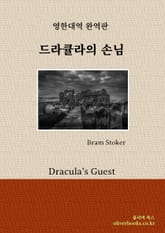 드라큘라의 손님 표지 이미지