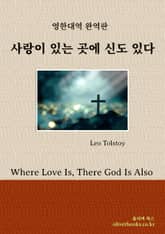 사랑이 있는 곳에 신도 있다 표지 이미지