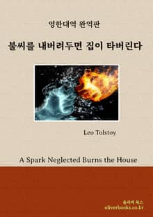 불씨를 내버려두면 집이 타버린다