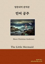 인어 공주