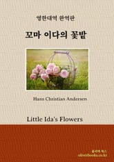 꼬마 이다의 꽃밭 표지 이미지