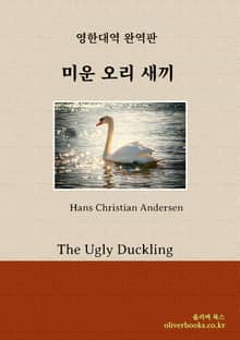 미운 오리 새끼