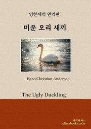 미운 오리 새끼