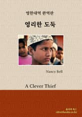 영리한 도둑 표지 이미지