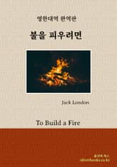 불을 피우려면 표지 이미지