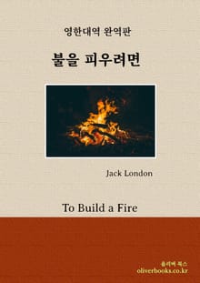 불을 피우려면
