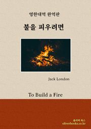 불을 피우려면
