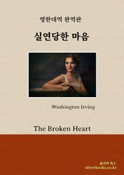 실연당한 마음