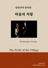 마을의 자랑 표지 이미지