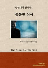 통통한 신사 표지 이미지