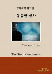 통통한 신사