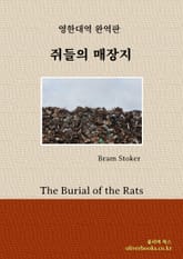 쥐들의 매장지 표지 이미지