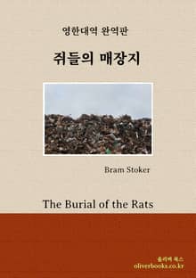 쥐들의 매장지