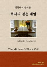 목사의 검은 베일 표지 이미지