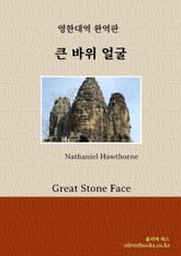 큰 바위 얼굴 표지 이미지