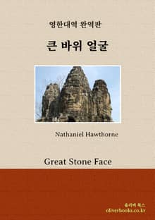 큰 바위 얼굴