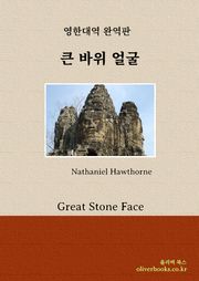 큰 바위 얼굴