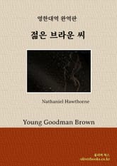 젊은 브라운 씨 표지 이미지