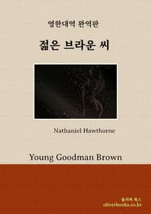 젊은 브라운 씨