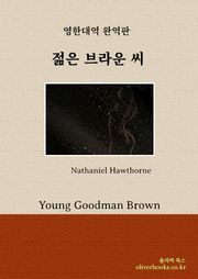 젊은 브라운 씨