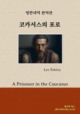 코카서스의 포로 표지 이미지
