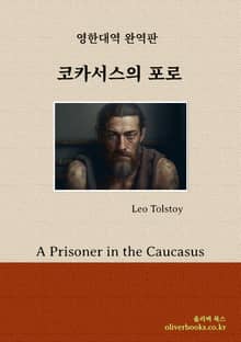 코카서스의 포로