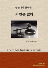 죄인은 없다 표지 이미지