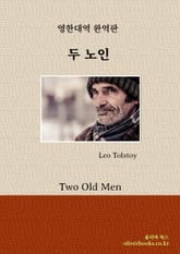 두 노인 표지 이미지