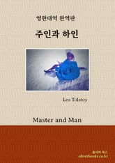 주인과 하인 표지 이미지