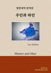 주인과 하인