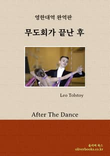 무도회가 끝난 후