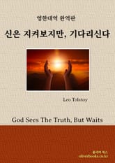 신은 지켜보지만, 기다리신다 표지 이미지