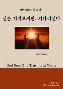 신은 지켜보지만, 기다리신다