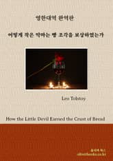 어떻게 작은 악마는 빵 조각을 보상하였는가 표지 이미지