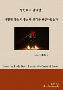 어떻게 작은 악마는 빵 조각을 보상하였는가