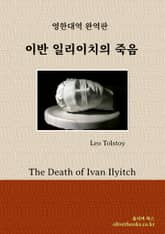 이반 일리이치의 죽음 표지 이미지