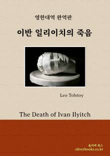 이반 일리이치의 죽음