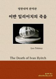 이반 일리이치의 죽음