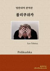 폴리쿠쉬카 표지 이미지