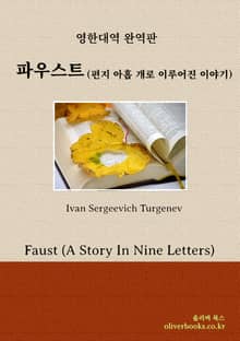 파우스트(편지 아홉 개로 이루어진 이야기)
