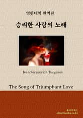 승리한 사랑의 노래 표지 이미지